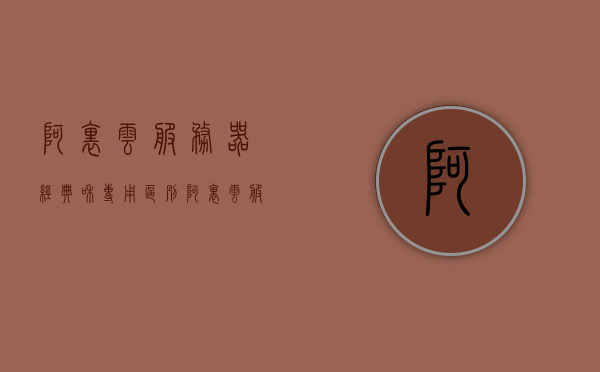 阿里云服务器经典和专用区别（阿里云服务器经典和专用区别是什么），阿里云服务器经典与专用版本的区别解析，阿里云服务器经典与专用版本的区别解析，特点比较与选择指南