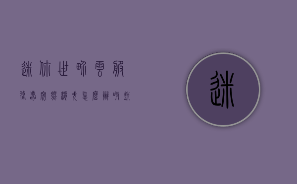 迷你世界云服务器突然消失怎么办呀（迷你世界怎么找到云服大厅），迷你世界云服务器消失解决方法及云服大厅寻找指南