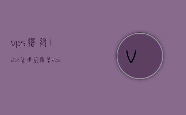 vps搭建l2tp代理服务器（vps做代理服务器），VPS搭建L2TP代理服务器指南，实现高效代理服务，VPS搭建L2TP代理服务器指南，实现高效安全的代理服务体验，VPS搭建L2TP代理服务器指南，实现高效且安全代理服务体验，VPS搭建L2TP代理服务器指南，高效且安全地实现代理服务体验，VPS搭建L2TP代理服务器指南，高效且安全地实现代理服务体验全攻略，VPS搭建L2TP代理服务器指南，高效且安全地实现代理服务体验全攻略，VPS搭建L2TP代理服务器指南，高效安全实现代理服务体验全攻略