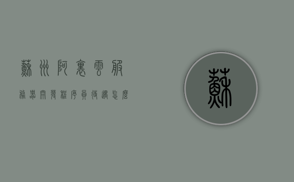 苏州阿里云服务器开发程序员待遇怎么样（阿里云苏州分公司），苏州阿里云服务器开发程序员待遇详解（阿里云苏州分公司），苏州阿里云服务器开发程序员待遇详解，阿里云苏州分公司薪酬与福利概览，苏州阿里云服务器开发程序员待遇概览，阿里云苏州分公司薪酬与福利解析，苏州阿里云服务器开发程序员待遇概览，阿里云苏州分公司薪酬与福利深度解析。
