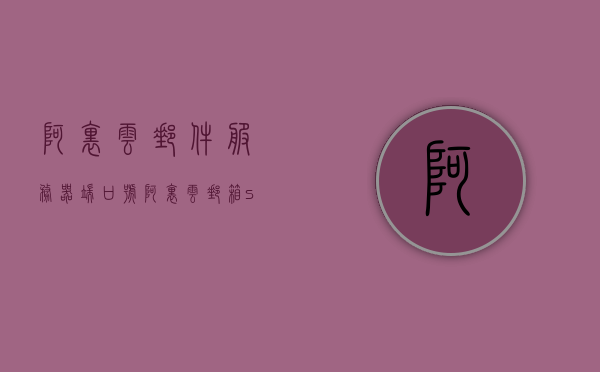 阿里云邮件服务器端口号（阿里云邮箱smtp服务器地址），阿里云邮件服务器端口号及SMTP服务器地址详解