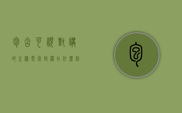 包含可视对讲的主机电源放置在什么位置上的词条，可视对讲主机电源放置位置解析，可视对讲主机电源放置位置解析，位置选择与布局探讨