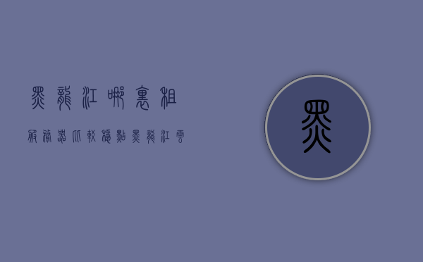 黑龙江哪里租服务器比较稳点（黑龙江云服务器），黑龙江云服务器租赁的稳定选择推荐，黑龙江云服务器租赁的稳定选择推荐，黑龙江云服务器租用稳定地点指南，黑龙江云服务器租赁稳定地点推荐，指南与选择建议 第1张
