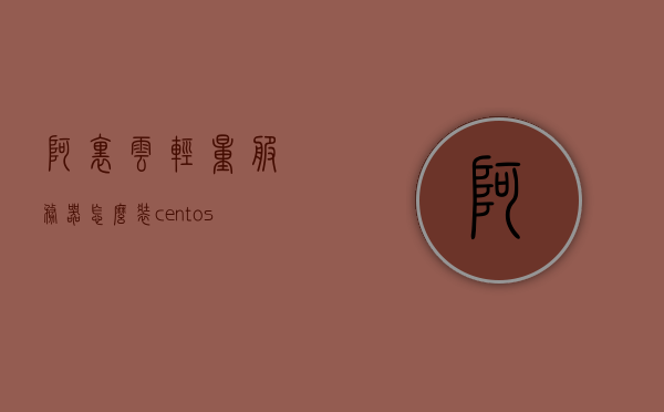 阿里云轻量服务器怎么装centos系统（阿里云轻量级应用服务器项目部署），阿里云轻量服务器部署CentOS系统指南（项目部署教程），阿里云轻量服务器部署CentOS系统教程，项目部署指南，阿里云轻量服务器CentOS系统部署教程，项目部署指南，阿里云轻量服务器CentOS系统部署教程，项目部署指南，阿里云轻量服务器CentOS系统部署教程，项目部署指南，阿里云轻量服务器CentOS系统部署教程，详细指导项目部署指南，阿里云轻量服务器CentOS系统部署教程，详细指导项目部署与指南