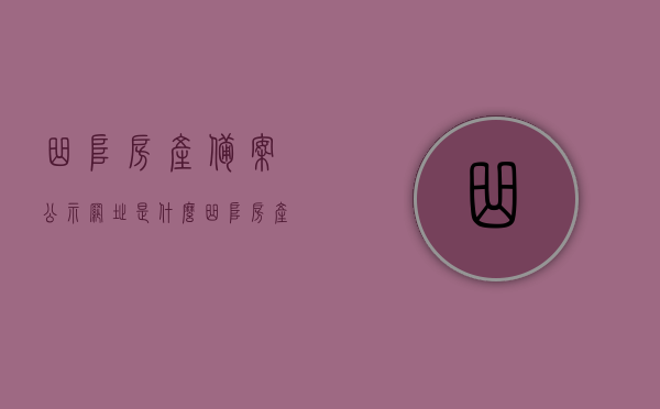 曲阜房产备案公示网址是什么（曲阜房产网信息网公示项目），曲阜房产备案公示网址及房产信息网公示项目详解，曲阜房产备案公示网址及房产信息网公示项目解析，曲阜房产备案公示网址与房产信息网公示项目详解及解析，曲阜房产备案公示网址与房产信息网公示项目详解解析，曲阜房产备案公示网址及房产信息网公示项目详解解析，曲阜房产备案公示网址及房产信息网公示项目全面解析，曲阜房产备案公示网址及房产信息网公示项目全面解读