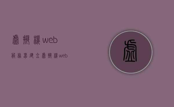 虚拟机web服务器建立（虚拟机web服务器建立ip），虚拟机Web服务器建立指南，轻松搭建IP地址配置与Web服务部署环境，虚拟机Web服务器搭建全攻略，轻松配置IP与部署Web服务环境，虚拟机Web服务器搭建全攻略，轻松配置IP与部署Web服务环境指南，虚拟机Web服务器搭建全攻略，轻松配置IP与部署Web服务环境指南，虚拟机Web服务器搭建全攻略，轻松配置IP与部署Web服务环境指南