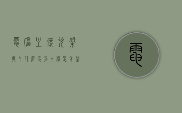 电脑主机光盘能干什么（电脑主机装光盘的地方怎么打开），电脑主机光盘用途及光盘打开方法解析