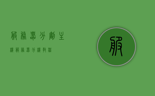 服务器分割主机（服务器分机教程），服务器分割主机教程详解