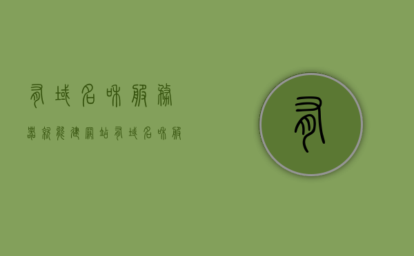 有域名和服务器就能建网站（有域名和服务器和源码如何建立网站），有域名和服务器如何建立网站（含源码操作指南），有域名和服务器如何建立网站？源码操作指南全解析