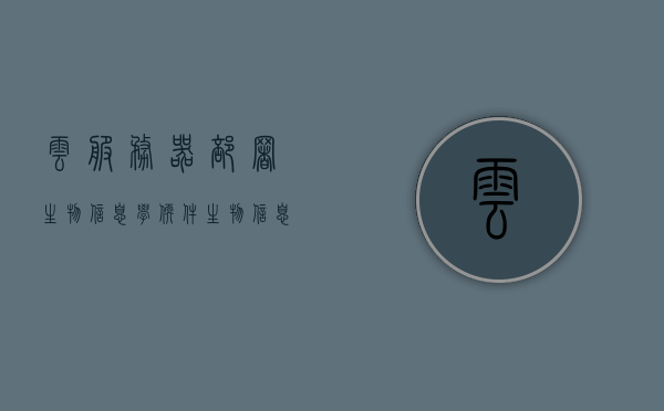 云服务器部署生物信息学软件（生物信息学 服务器），云服务器部署生物信息学软件，生物信息学服务器应用解析，云服务器部署生物信息学软件，应用解析与实战指南