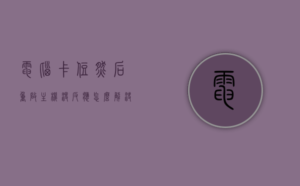 电脑卡住然后重启主机没反应怎么解决啊（电脑卡死,重启），电脑卡住后重启主机无反应解决方法指南，电脑卡住重启后主机无反应解决方案指南，电脑卡住重启后无反应解决方案指南，解决电脑卡死及重启主机无响应问题，解决电脑卡住后重启主机无响应问题的指南，电脑卡住重启后无响应解决方案指南，全面解析电脑卡死及主机无响应问题，电脑卡住重启后无响应的解决方法指南，全面解析电脑卡死与主机无响应问题，电脑卡住重启无响应的解决指南，全面解析电脑卡死及主机无响应问题，解决电脑卡住重启无响应问题全面指南，从诊断到修复的方法步骤