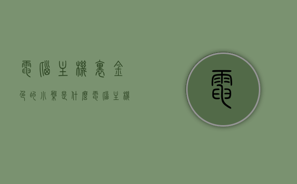 电脑主机里金色的小盘是什么（电脑主机里有一个硬币一样的是什么），电脑主机内部金色小盘揭秘，神秘硬币状部件解析，电脑主机内部神秘金色小盘解析，揭秘硬币状部件的真实身份