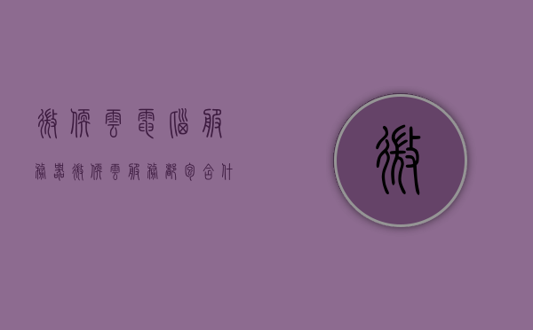 微软云电脑服务器（微软云服务都包含什么），微软云电脑服务器概述，云服务内容与功能解析