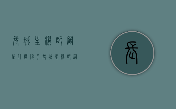 长城主机配置是什么牌子（长城主机配置是什么牌子的），长城主机配置的品牌解析，长城主机配置品牌解析，揭秘其所属牌子