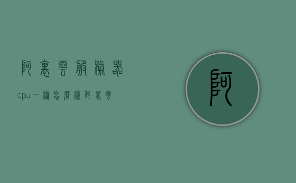 阿里云服务器cpu一核怎么样（阿里云服务器1核1g好吗），阿里云服务器一核CPU性能解析，体验与优化建议，阿里云服务器一核CPU性能解析及体验与优化建议，一核表现如何？阿里云服务器CPU一核深度探讨，阿里云服务器一核CPU性能深度解析与体验优化指南，一核表现及优化建议探讨