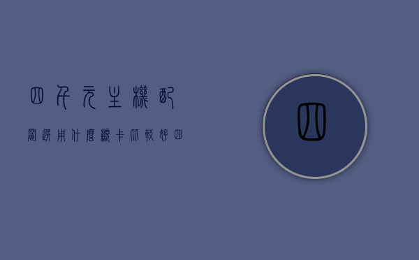 四千元主机配置选用什么显卡比较好（四千元主机配置选用什么显卡比较好呢），四千元主机配置显卡选择推荐，四千元主机配置显卡推荐，性价比之选，四千元主机配置显卡推荐，性价比之选，四千元主机配置显卡推荐，性价比之选，专业选购建议！