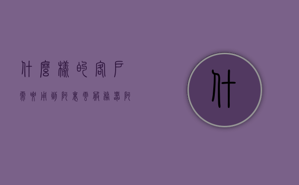 什么样的客户需要用到阿里云服务器（阿里云客户有哪些），阿里云服务器需求解析，哪些客户需要用到阿里云服务器？，阿里云服务器需求解析，哪些客户需要用到阿里云服务器？全面解读阿里云客户群体特征。
