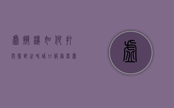 虚拟机如何打开魔兽世界端口服务器（虚拟机开魔兽世界会封号吗），虚拟机开启魔兽世界端口服务器指南，风险与解决方案（避免封号）