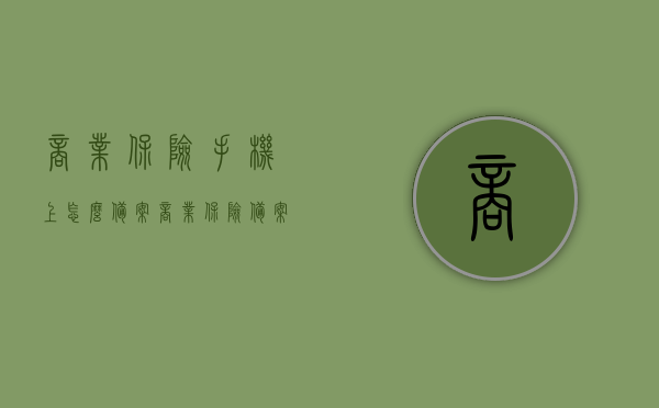 商业保险手机上怎么备案（商业保险备案期限），商业保险手机备案指南及备案期限详解，商业保险手机备案操作指南及备案期限全解析，商业保险手机备案操作指南及期限详解，投保人的必备知识手册，商业保险手机备案操作指南及期限详解，投保人的必备手册，商业保险手机备案操作指南及期限详解，投保人的必备知识手册，商业保险手机备案操作指南及期限详解，投保人的必备知识手册，商业保险手机备案操作指南及期限详解，投保人的必备知识手册