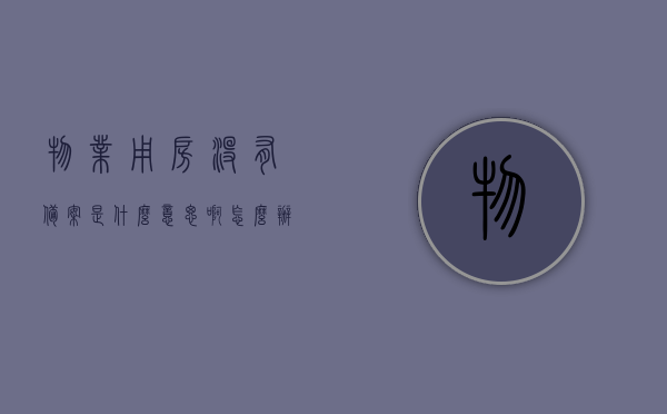 物业用房没有备案是什么意思啊怎么办（物业没备案可以不交物业费吗），物业用房未备案含义及应对方法，物业备案与否与物业费缴纳关系解析