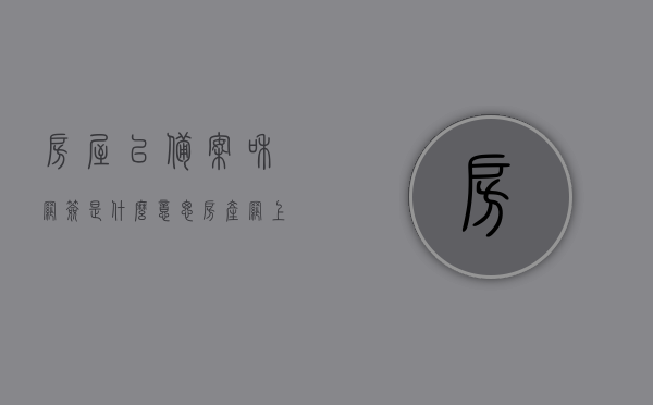 房屋已备案和网签是什么意思（房产网上显示已备案是什么意思?），房屋备案与网签含义解析，已备案和网上显示的含义是什么？，房屋备案与网签解析，已备案及网上显示含义全解析，房屋备案与网签含义解析，已备案、网上显示含义全攻略！，房屋备案与网签含义解析，已备案及网上显示全攻略！，房屋备案与网签含义解析，已备案及网上显示全攻略！