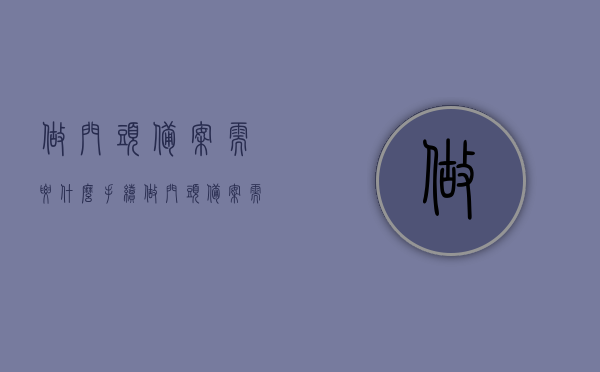 做门头备案需要什么手续（做门头备案需要什么手续呢），门头备案所需手续及流程指南，门头备案手续全解析，流程、材料、指南一网打尽！，门头备案手续详解，流程、材料、指南全攻略，门头备案手续详解，流程、材料、指南全攻略大全，门头备案全攻略，手续、流程、材料、指南一览，门头备案全攻略，手续、流程、材料、指南详解，门头备案手续详解，流程、材料、指南全攻略大全，门头备案全攻略，手续、流程、材料、指南详解大全，希望符合您的要求，您还可以根据实际情况进行调整。，门头备案全攻略，手续、流程、材料、指南详解大全