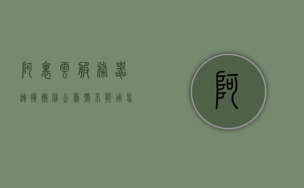 阿里云服务器连接微信公众号不能用怎么回事（阿里云服务器连接微信公众号不能用怎么回事儿），阿里云服务器连接微信公众号故障解析，阿里云服务器连接微信公众号故障解析，原因及解决方案探讨，阿里云服务器连接微信公众号故障解析，原因、解决方案与探讨，阿里云服务器连接微信公众号故障解析，原因、解决方案与深入探讨，阿里云服务器连接微信公众号故障解析，原因、解决方案与深入探讨，阿里云服务器连接微信公众号故障解析，原因、解决方案与深入讨论