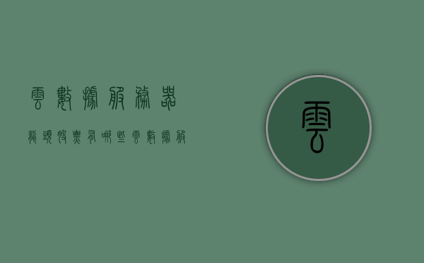 云数据服务器龙头股票有哪些（云数据服务器公司排行），云数据服务器龙头企业及股票排行一览，云数据服务器龙头企业及股票排行一览表，最新排行资讯分享！