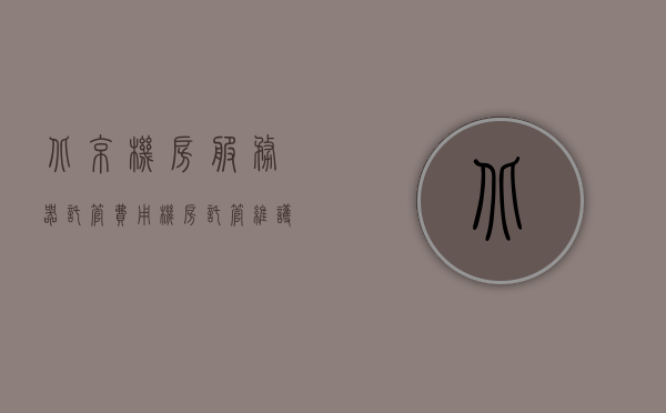 北京机房服务器托管费用（机房托管维护收费标准），北京机房服务器托管费用详解，托管维护收费标准全解析，北京机房服务器托管费用详解，托管维护收费标准全解析，北京机房服务器托管费用详解，托管维护收费标准全解析，北京机房服务器托管费用详解，专业托管维护收费标准全解析
