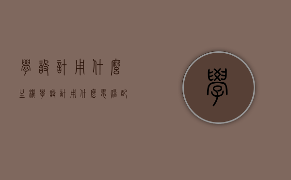学设计用什么主机（学设计用什么电脑配置），学设计所需主机配置，电脑选择指南，学设计电脑选择指南，主机配置与电脑选择要点