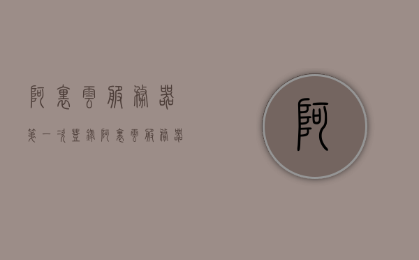阿里云服务器第一次登录（阿里云服务器登陆），阿里云服务器首次登录指南