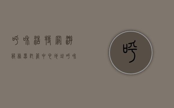 呼和浩特网游服务器托管中心地址（呼和浩特网游服务器托管中心地址电话），呼和浩特网游服务器托管中心地址及联系方式