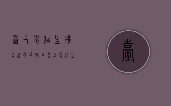 台式电脑主机怎么接笔记本（台式电脑主机怎么接笔记本显示屏），台式电脑主机接笔记本显示屏的方法与步骤