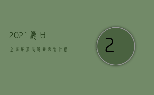 2021海口上学房管局备案需要什么材料（海口住房备案），海口房管局备案上学所需材料详解，住房备案流程及要点