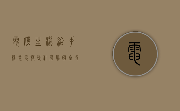 电脑主机给手机充电慢是什么原因（台式电脑主机给手机充电），台式电脑主机给手机充电慢的原因解析