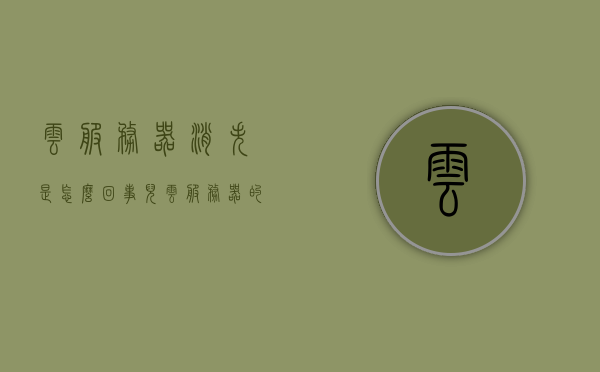 云服务器消失是怎么回事儿（云服务器的问题），云服务器消失之谜，探究其问题与原因，探究云服务器消失之谜，原因与问题解析