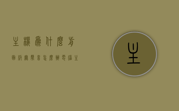 主机为什么前面板无声音怎么办（电脑主机前面板），电脑主机前面板无声，原因与解决方案，电脑主机前面板无声，原因解析与解决方案，电脑主机前面板无声，原因解析与解决方案，快速解决你的声音问题！，电脑主机前面板无声，原因解析与快速解决方案！，电脑主机前面板无声怎么办？原因解析与快速解决方案！，电脑主机前面板无声，原因解析与快速解决方案！，电脑主机前面板无声，原因解析与快速解决方案！，电脑主机前面板无声，原因解析与快速解决方案！，电脑主机前面板无声，原因解析与快速解决方案！