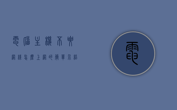 电脑主机不要网线怎么上网的简单介绍，电脑主机无网线上网简介