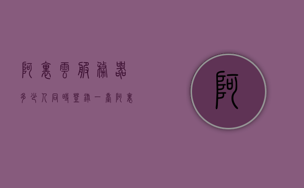 阿里云服务器多少人同时登录（一台阿里云服务器可以搭建集群吗），阿里云服务器的登录人数及集群搭建探讨，阿里云服务器登录人数与集群搭建探讨，多人同时登录与集群部署解析，阿里云服务器登录人数与集群搭建探讨，多人同时登录与集群部署解析指南
