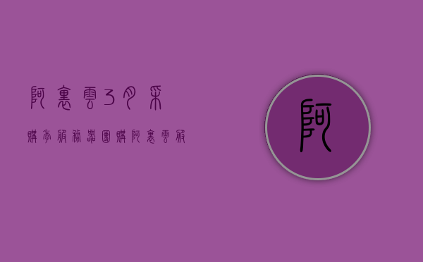 阿里云3月采购季服务器团购（阿里云服务器活动价格），阿里云三月采购季服务器团购狂欢（超值阿里云服务器活动价格），阿里云三月采购季服务器团购盛宴，超值活动价格狂欢开启！