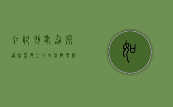 如何判断虚拟服务器建立成功（虚拟主机服务器地址在哪里看），如何确定虚拟服务器成功建立及获取虚拟主机服务器地址的方法指南