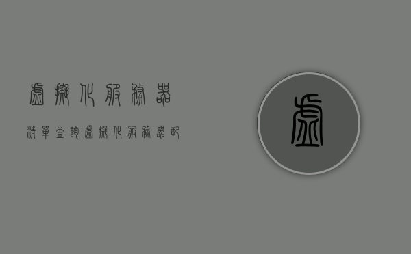 虚拟化服务器清单查询（虚拟化服务器配置），虚拟化服务器配置清单查询