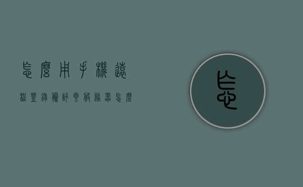 怎么用手机远程登录腾讯云服务器（怎么用手机远程登录腾讯云服务器），手机远程登录腾讯云服务器指南，手机远程登录腾讯云服务器操作指南，轻松实现手机操作服务器！