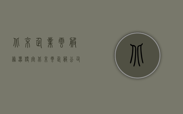 北京企业云服务器便宜（北京云企服公司简介），北京云企服，优质云服务，价格实惠，企业首选，北京云企服，优质云服务，实惠价格，企业首选之选，北京云企服，优质云服务，实惠价格，企业首选之选