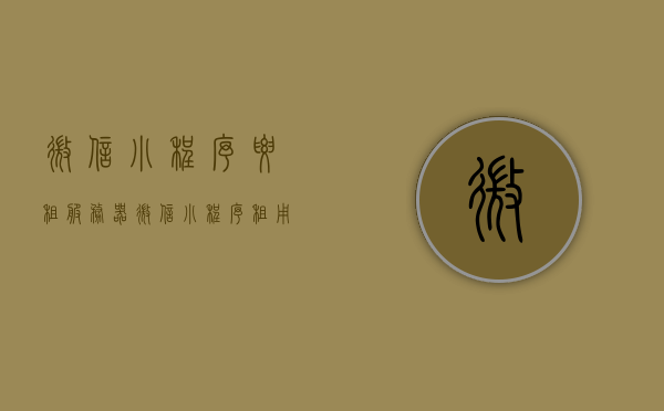 微信小程序要租服务器（微信小程序租用服务器多少钱），微信小程序服务器租用费用及必要性探讨，微信小程序服务器租用费用与必要性探讨，租用服务器多少钱？，微信小程序服务器租用费用及必要性探讨，全面解析微信小程序服务器租用成本与需求！，微信小程序服务器租用费用全面解析，成本与需求探讨，微信小程序服务器租用费用全面解析，成本与需求探讨指南