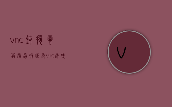 vnc连接云服务器被拒绝（vnc连接被拒绝10054），vnc连接云服务器被拒绝错误解析（错误代码10054），VNC连接云服务器被拒绝错误解析（错误代码10054），VNC连接云服务器被拒绝错误解析，错误代码10054的解决方法和原因探讨，VNC连接云服务器被拒绝错误解析及解决指南（错误代码10054），VNC连接云服务器被拒绝错误解析及解决指南（错误代码10054详解）