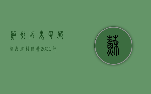 苏州阿里云服务器价格排行（2021阿里云服务器价格），苏州阿里云服务器价格排行及排行分析（最新更新），苏州阿里云服务器价格排行及最新排行分析（2021年阿里云服务器价格概览），苏州阿里云服务器价格概览及最新排行分析（2021年）