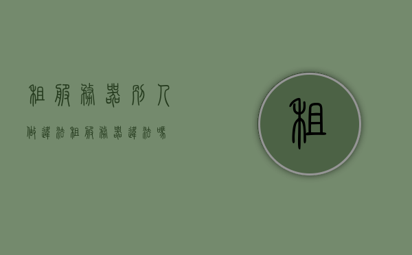 租服务器别人做违法（租服务器违法吗），租服务器，行为是否违法？，关于租赁服务器行为的法律解析，是否违法？，关于租赁服务器的法律解析，行为是否违法？，关于租赁服务器行为的法律解析及是否违法的探讨