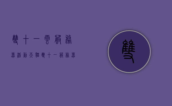 双十一云服务器活动（天猫双十一服务器），双十一云服务器狂欢活动（天猫服务器大促），双十一云服务器狂欢盛宴（天猫双十一服务器大促活动），双十一云服务器狂欢盛宴，天猫双十一服务器大促活动火热开启！