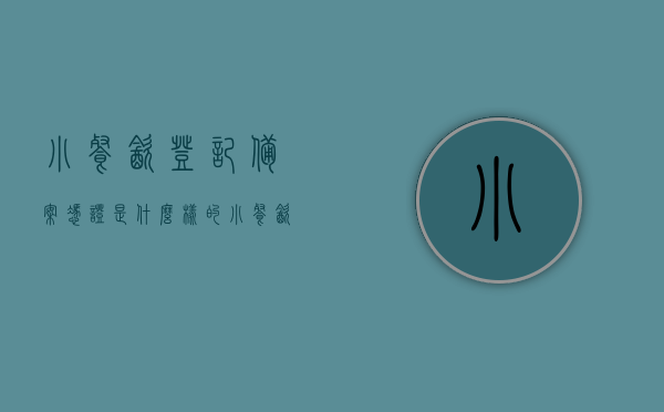 小餐饮登记备案凭证是什么样的（小餐饮备案证明容易办吗），小餐饮登记备案凭证详解，备案流程与凭证特点介绍，小餐饮登记备案凭证详解，备案流程、凭证特点介绍及办理难度分析，小餐饮登记备案凭证详解，备案流程、凭证特点、办理难度分析全攻略